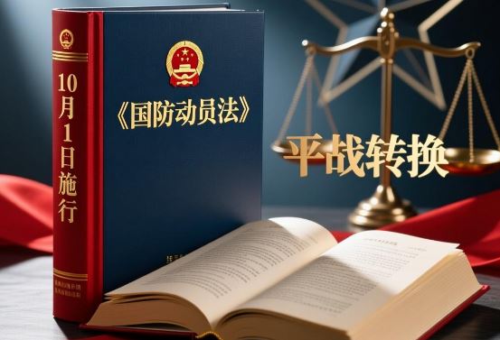 《国防动员法》10月1日施行——中国把"平战转换"写进了法律