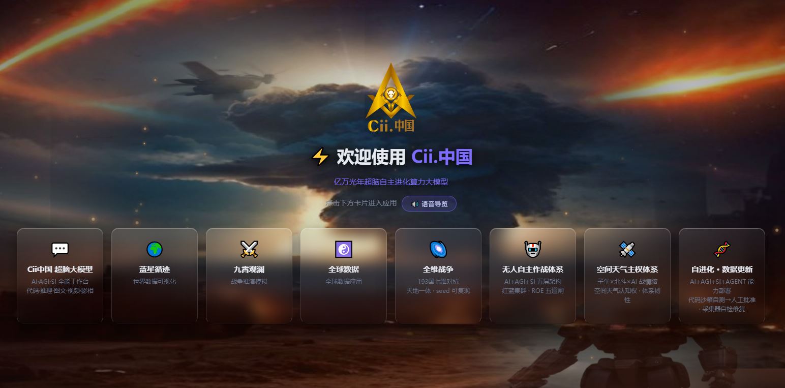 Cii.中国发布本地大模型「cii中国」：全离线、可自进化、AI+SI 融合的超级智能内核